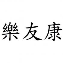樂友康