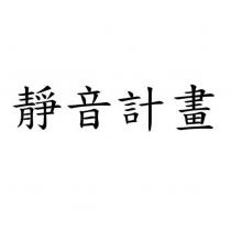 靜音計畫