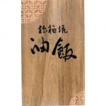 松柏坑油飯及圖