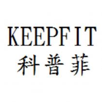 KEEPFIT 科普菲