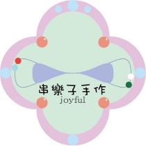 串樂子手作 JOYFUL 及圖