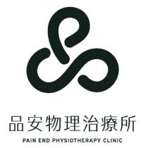品安物理治療所 PAIN END PHYSIOTHERAPY CLINIC 及圖