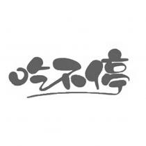 吃不停