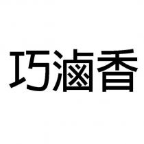巧滷香