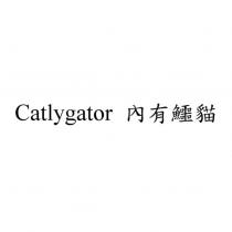 catlygator 內有鱷貓
