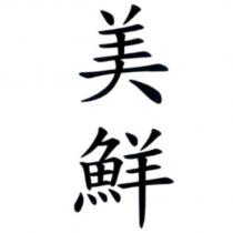 美鮮