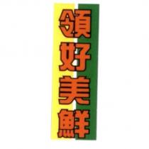 領好美鮮四