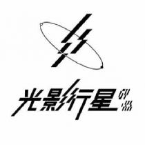 光影行星 GYXX 設計字及圖