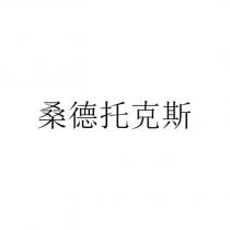 桑德托克斯