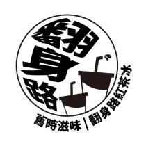 翻身路紅茶冰