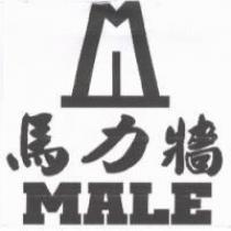 馬力牆 MALE 及圖
