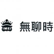 IMEI 無聊時及圖
