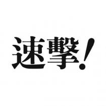 速擊!