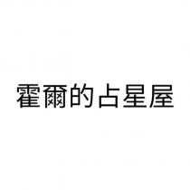 霍爾的占星屋
