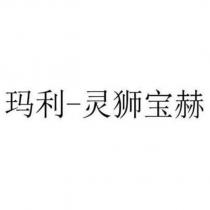 瑪利-靈獅寶赫