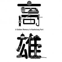 高雄 A Golden Memory in Kaohsiung Port 設計字