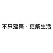 不只建築.更築生活