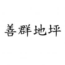 善群地坪