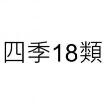 四季 18 類
