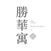 勝華寓 the mansion 2 及圖