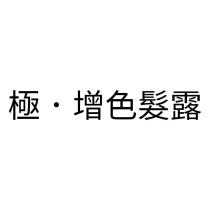 極.增色髮露