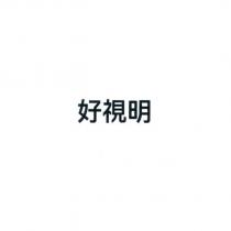 好視明