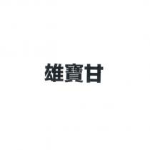 雄寶甘