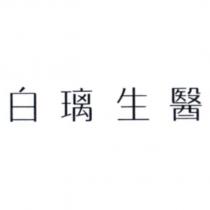 白璃生醫設計字