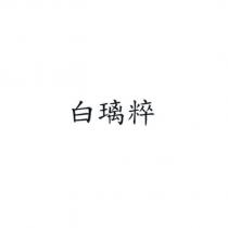 白璃粹
