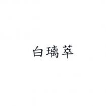 白璃萃