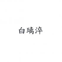 白璃淬