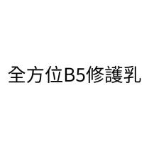全方位 B5 修護乳