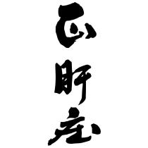 正設計字體及肝庄圖