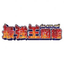 最強王圖鑑 SAI-KYO-OH! (LOGO)