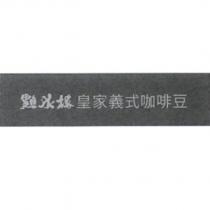 點水樓皇家義式咖啡豆