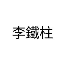 李鐵柱