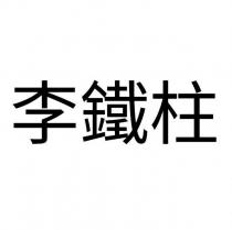李鐵柱