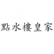 點水樓皇家