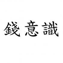 錢意識