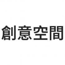 創意空間