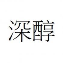 深醇