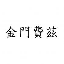 金門費茲