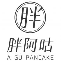 胖胖阿咕 A Gu Pancake 及圖