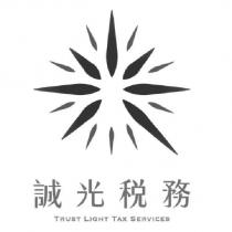 誠光稅務 TRUST LIGHT TAX SERVICES