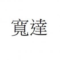寬達