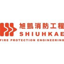 旭凱消防工程 SHIUHKAE 及圖