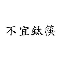 不宜鈦筷