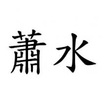 蕭水
