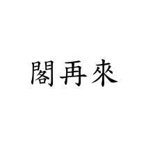 閣再來