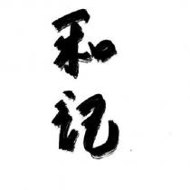 和記
